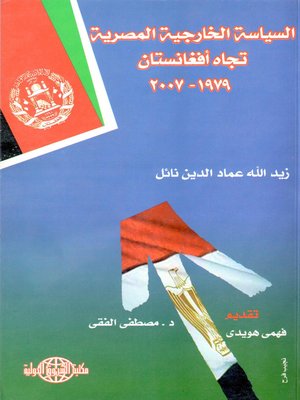 cover image of السياسية الخارجية المصرية تجاه أفغانستان 1979 - 2007